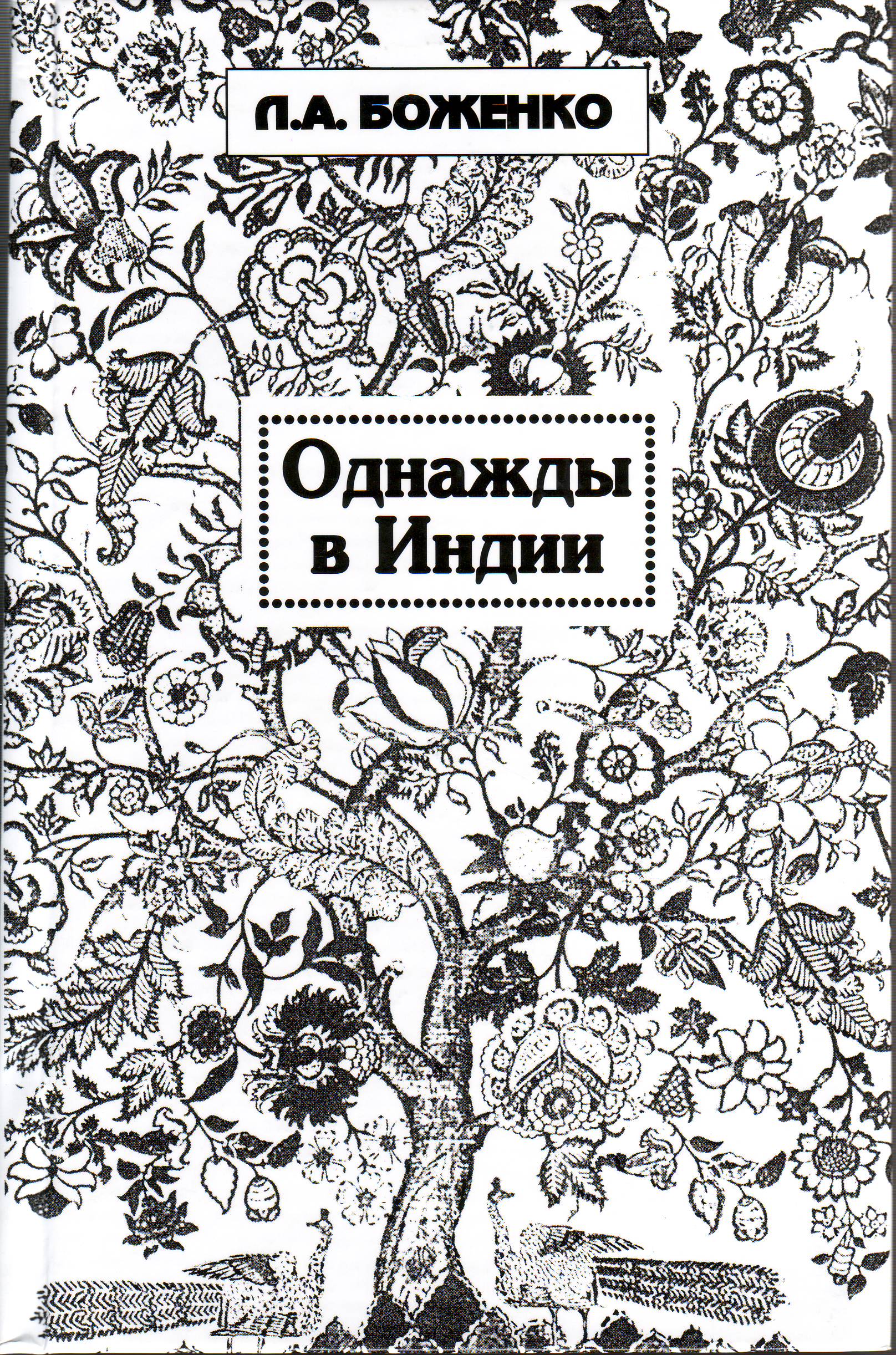 боженко однажды в индии