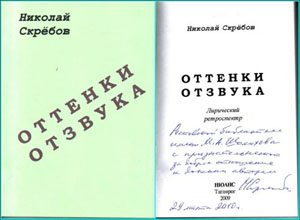 Скрёбов Н. М.  Оттенки отзвука: Лирический ретроспектр: Стихи. – Ростов-на-Дону: Ростовское бюро пропаганды художественной литературы СП РФ, 2009. – 96 с., илл. – ISBN 978-5-874507-52-7