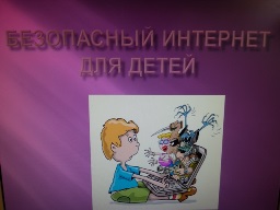 Безопастный интернет