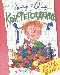 Конфетоедение-наука на всю жизнь