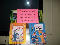 Свет зелёный нам мигает, в путь-дорогу приглашает