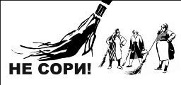 Не сори, а твори