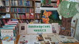 Лукоморские сказки