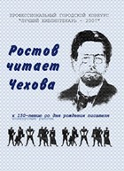 сборник "Ростов читает Чехова"