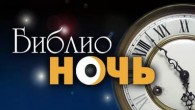 Библионочь-2017. Апрельские путешествия
