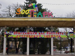 90 лет ростовскому зоопарку 