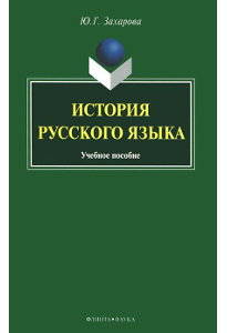 Захарова Ю. Г. История русского языка.