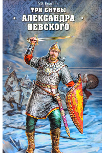 Елисеев М. Б. Три битвы Александра Невского.