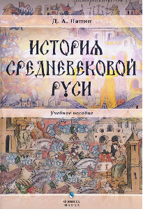 Ляпин Д. А. История средневековой Руси.