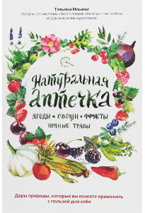 Ильина Т. А. Натуральная аптечка: ягоды, овощи, фрукты, пряные травы.