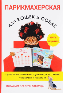Козлов М. С. Парикмахерская для кошек и собак.