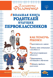Филоненко Е. Н. #Большая книга родителей будущих первоклассников.