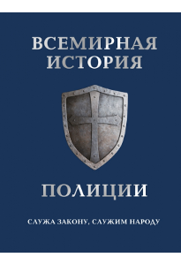 Матвиенко А. Е. Всемирная история полиции.