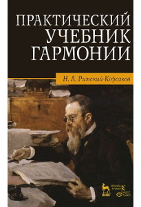 Римский-Корсаков Н. А. Практический учебник гармонии.