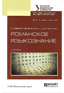 Томашпольский В. И. Сравнительно-историческое романское языкознание.