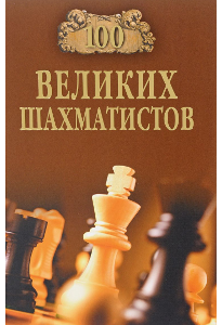 Иванов А. Ю. Сто великих шахматистов.