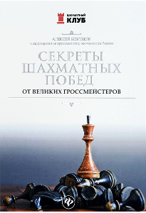 Безгодов А. М. Секреты шахматных побед от великих гроссмейстеров.