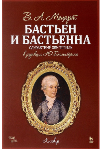 Моцарт В. А. Бастьен и Бастьенна.