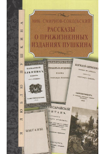 Смирнов-Сокольский Н. П. Рассказы о прижизненных изданиях Пушкина.
