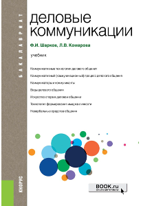 Шарков Ф. И. Деловые коммуникации.