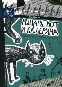 Власов П. Рыцарь, кот и балерина: приключения эрмитажных котов