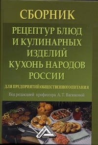 Сборник рецептур блюд и кулинарных изделий кухонь народов России для предприятий общественного питания. 