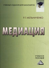 Мельниченко Р. Г. Медиация.