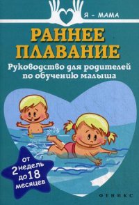 Федулова А. Раннее плавание: руководство для родителей по обучению малыша.