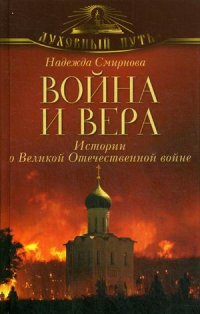 Смирнова Н. Б. Война и вера: истории о Великой Отечественной войне.