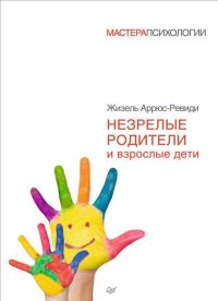 Аррюс-Ревиди Ж. Незрелые родители и взрослые дети.