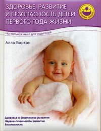 Баркан А. И. Здоровье, развитие и безопасность детей первого года жизни.