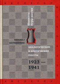 Ботвинник М. М. Аналитические и критические работы, 1923-1941.
