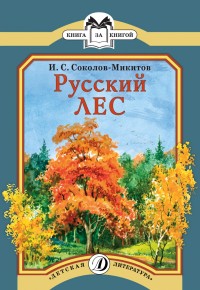 Соколов-Микитов И. С. Русский лес.