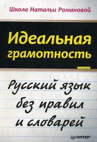 Романова Н. Н. Идеальная грамотность: русский язык без правил и словарей.