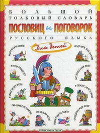 Розе Т. В. Большой толковый словарь пословиц и поговорок русского языка для детей