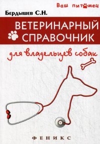 Бердышев С. Н. Ветеринарный справочник для владельцев собак.