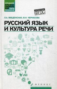 Введенская Л. А. Русский язык и культура речи.