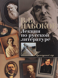 Набоков В. В. Лекции по русской литературе.