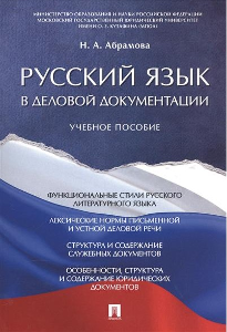 Абрамова Н. А. Русский язык в деловой документации.