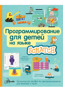 Программирование для детей на языке Scratch.