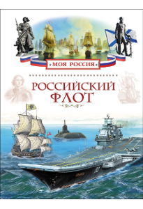 Шигин В. В. Российский флот.