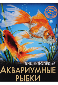 Александрова Л. Аквариумные рыбки.