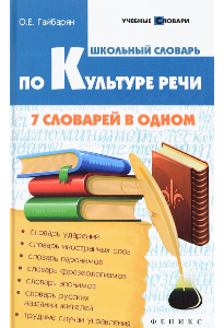 Гайбарян О. Е. Школьный словарь по культуре речи.