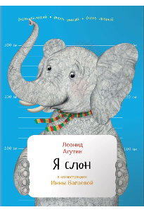 Агутин Л. Н. Я слон.