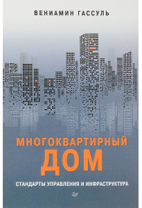 Гассуль В. А. Многоквартирный дом: стандарты управления и инфраструктура.