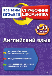 Омеляненко В. И. Английский язык: 5-11 классы.