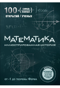 Джексон Т. Математика: иллюстрированная история.