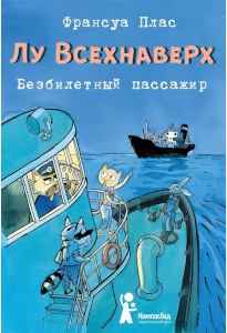 Плас Ф. Лу Всехнаверх : Безбилетный пассажир.