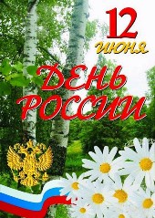 День  России