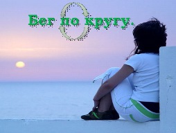 Бег по кругу